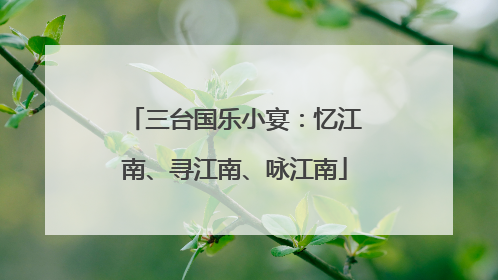 三台国乐小宴：忆江南、寻江南、咏江南
